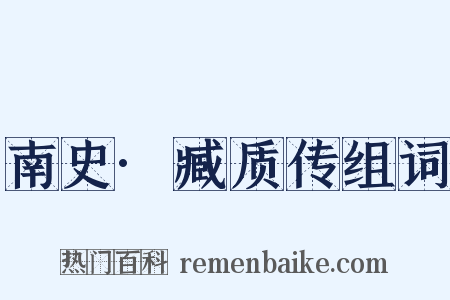 南史·臧质传组词是什么意思的图片